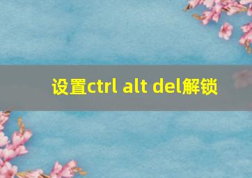 设置ctrl alt del解锁